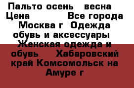 Пальто осень - весна  › Цена ­ 1 500 - Все города, Москва г. Одежда, обувь и аксессуары » Женская одежда и обувь   . Хабаровский край,Комсомольск-на-Амуре г.